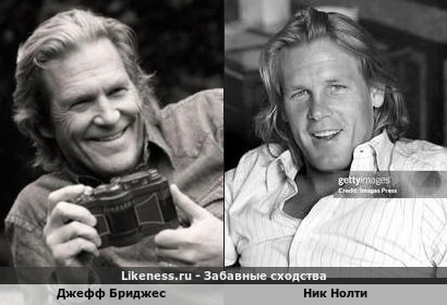 Джефф Бриджес похож на Ника Нолти