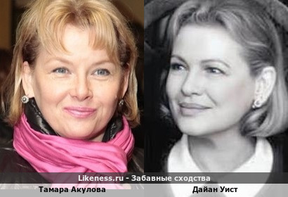 Тамара Акулова похожа на Дайан Уист