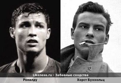 Роналду похож на Хорста Буххольца