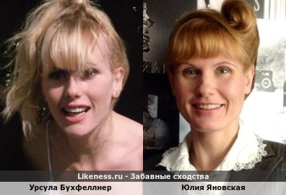 Урсула Бухфеллнер похожа на Юлию Яновскую
