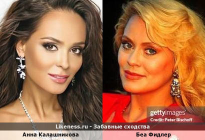 Анна Калашникова и Беа Фидлер