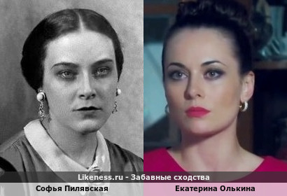Софья Пилявская похожа на Екатерину Олькину