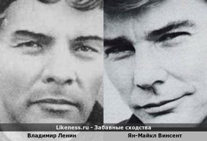 Владимир Ленин и Ян-Майкл Винсент