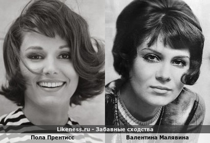 Пола Прентисс похожа на Валентину Малявину