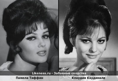 Памела Тиффин похожа на Клаудию Кардинале