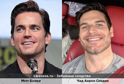 Мэтт Бомер похож на Чада Аарона Сподика