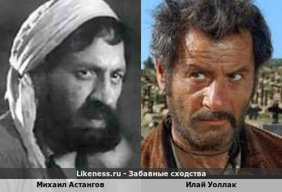 Михаил Астангов похож на Илая Уоллака