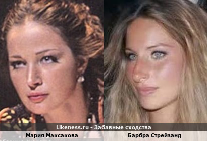Мария Максакова похожа на Барбару Стрейзанд
