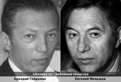 Аркадий Гайдамак похож на Евгения Меньшова