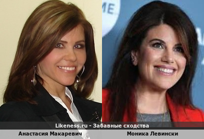 Анастасия Макаревич похожа на Монику Левински
