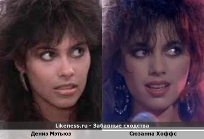Дениз Мэтьюз похожа на Сюзанну Хоффс