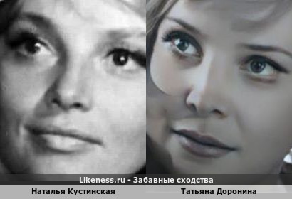 Наталья Кустинская похожа на Татьяну Доронину