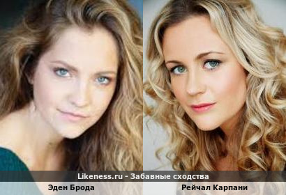 Эден Брода напоминает Рейчал Карпани