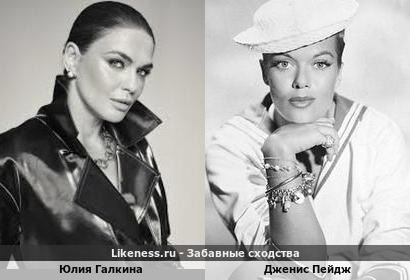 Юлия Галкина похожа на Дженис Пейдж