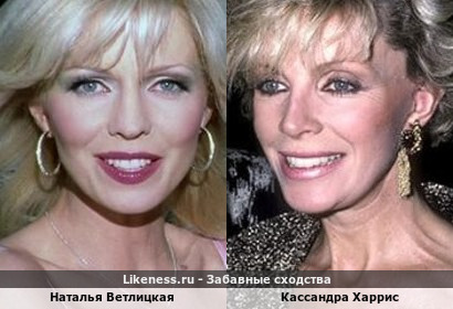 Наталья Ветлицкая похожа на Кассандру Харрис