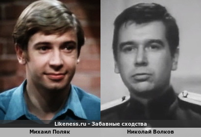 Михаил Поляк похож на Николая Волкова