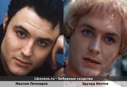 Максим Леонидов похож на Эдуарда Изотова