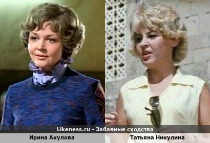 Ирина Акулова похожа на Татьяну Никулину