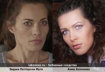Энджи Паттерсон Муто напоминают Анну Антонову