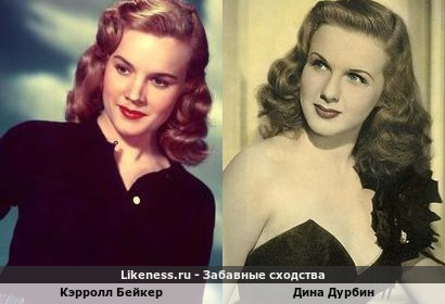 Кэрролл Бейкер похож на Дину Дурбин
