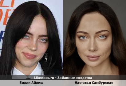 Билли Айлиш похожа на Настасью Самбурскую