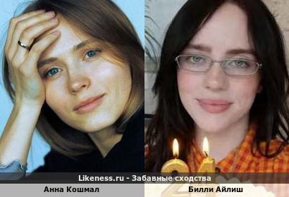 Анна Кошмал похожа на Билли Айлиш