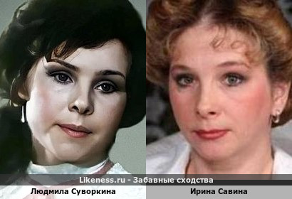 Людмила Суворкина похожа на Ирину Савину