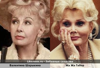 Валентина Шарыкина похожа на Жа Жа Габор