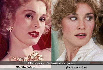 Жа Жа Габор похожа на Джессику Лэнг