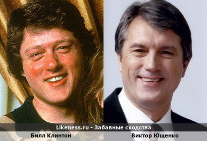 Билл Клинтон похож на Виктора Ющенко