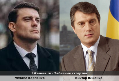 Михаил Карпенко похож на Виктора Ющенко