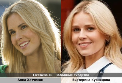 Анна Хатчисон похожа на Екатерину Кузнецову