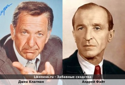 Джек Клагман похож на Андрея Файта