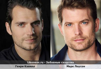 Генри Кавилл похож на Марка Лоусона
