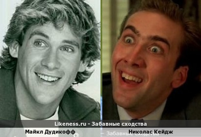 Майкл Дудикофф похож на Николаса Кейджа