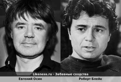 Евгений Осин похож на Роберта Блейка