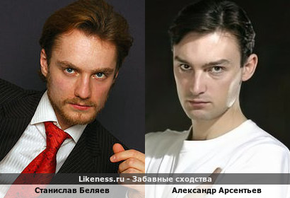 Станислав Беляев похож на Александра Арсентьева