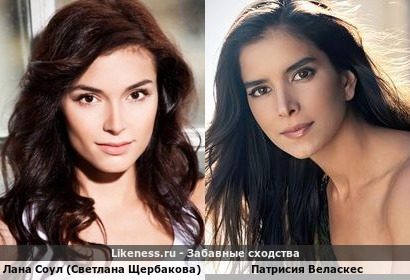 Лана Соул (Светлана Щербакова) похожа на Патрисию Веласкес