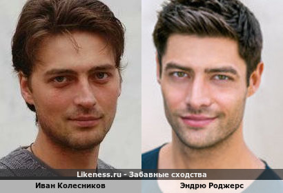 Иван Колесников похож на Эндрю Роджерса