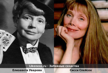 Елизавета Уварова и Сисси Спейсек
