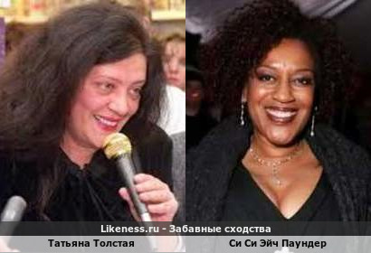 Татьяна Толстая напоминает Си Си Эйч Паундер