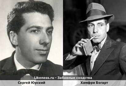 Сергей Юрский похож на Хамфри Богарта