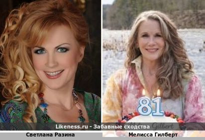 Светлана Разина похожа на Мелиссу Гилберт