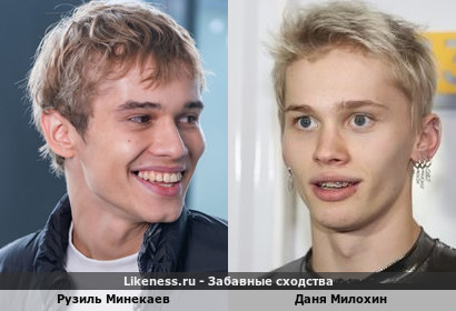 Рузиль Минекаев похож на Даню Милохина