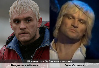 Владислав Абашин похож на Олега Скрипку
