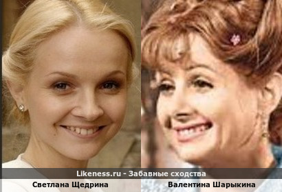 Светлана Щедрина похожа на Валентину Шарыкину