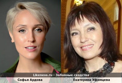 Софья Ардова похожа на Екатерину Уфимцеву