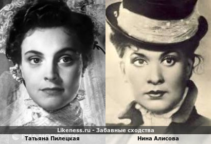 Татьяна Пилецкая похожа на Нину Алисову