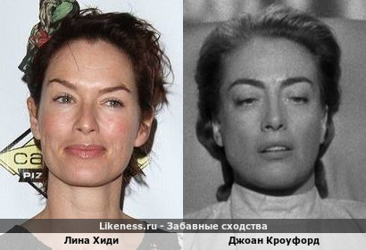Лина Хиди похожа на Джоан Кроуфорд