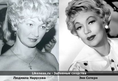 Людмила Нарусова похожа на Энн Сотерн